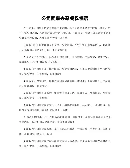 公司同事去聚餐祝福语
