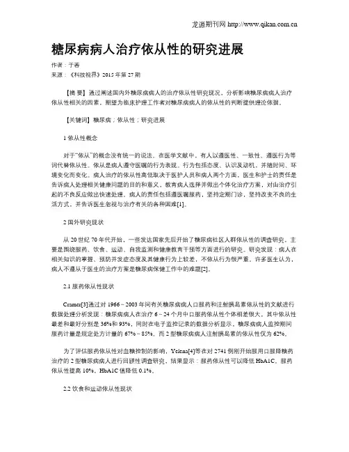 糖尿病病人治疗依从性的研究进展