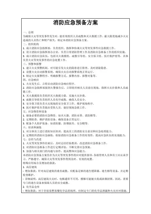 消防应急预备方案