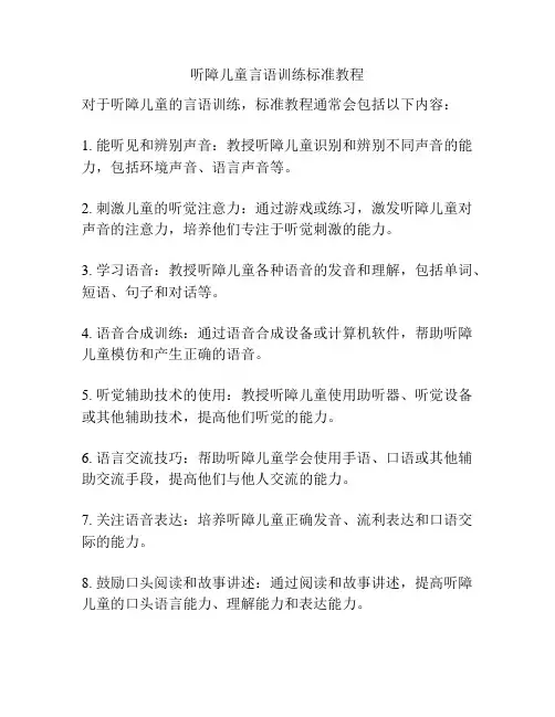 听障儿童言语训练标准教程