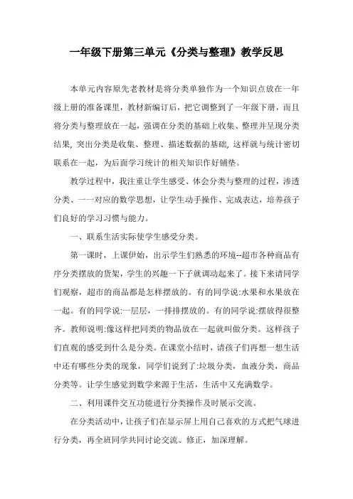 一年级下册第三单元《分类与整理》教学反思