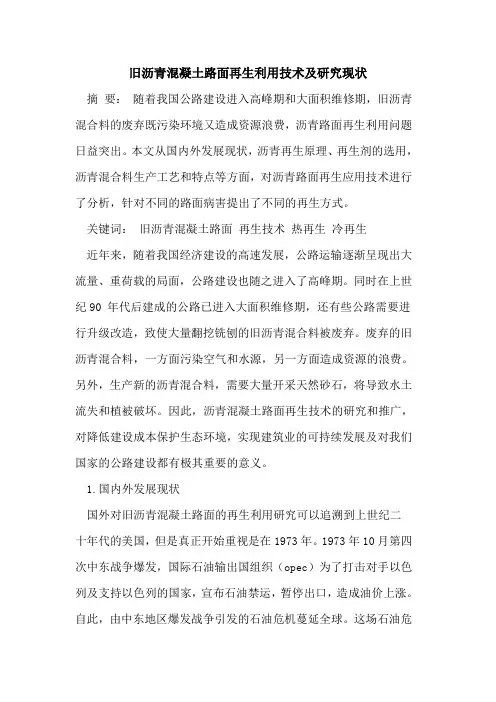 旧沥青混凝土路面再生利用技术及研究现状[论文]