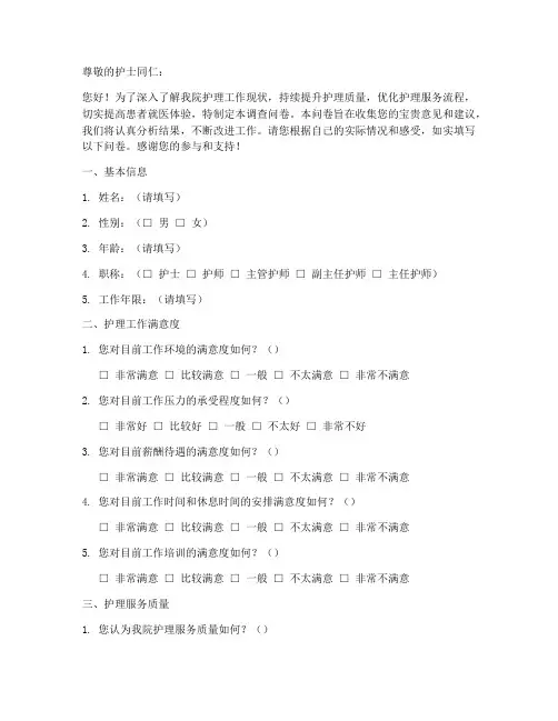 护理高质量调查问卷模板