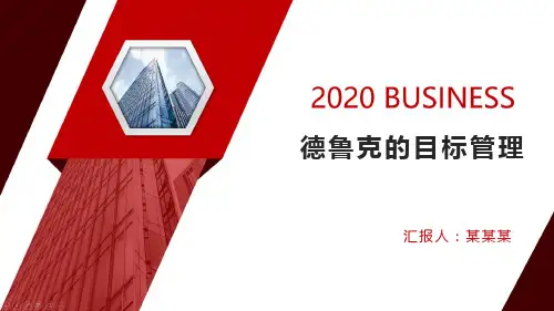 德鲁克的目标管理.ppt