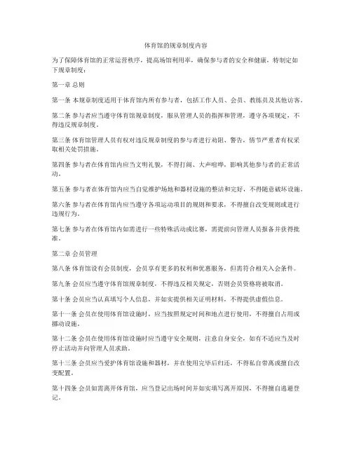 体育馆的规章制度内容