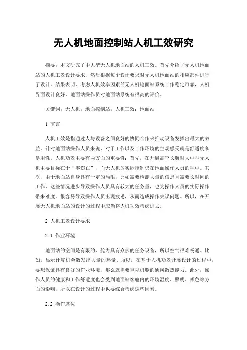 无人机地面控制站人机工效研究