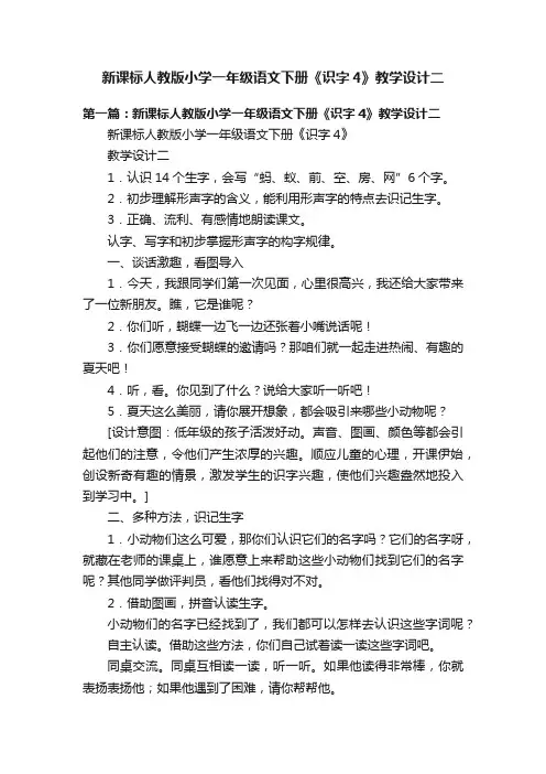 新课标人教版小学一年级语文下册《识字4》教学设计二