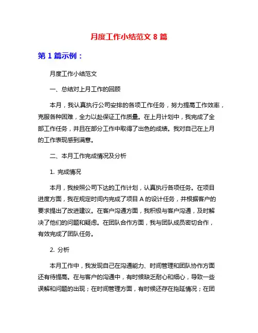 月度工作小结范文8篇
