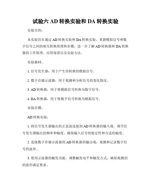 试验六AD转换实验和DA转换实验