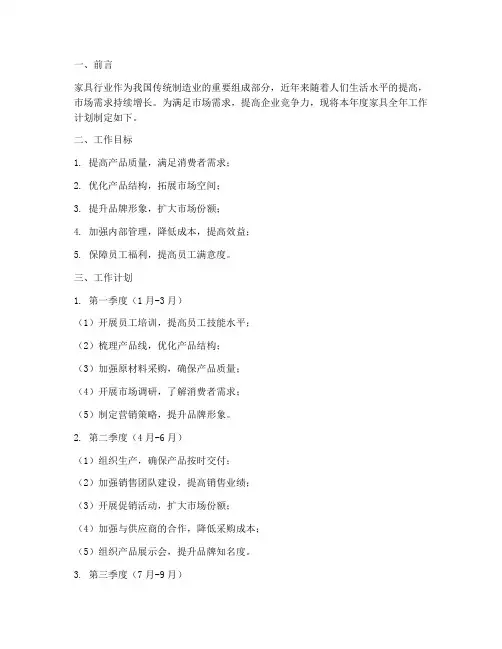 家具全年工作计划