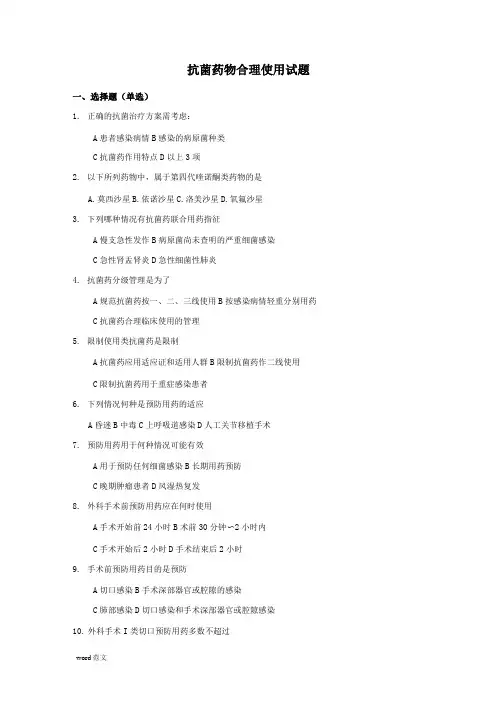 抗菌药物合理使用试题及答案汇总