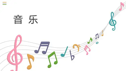 第一章 音乐基础