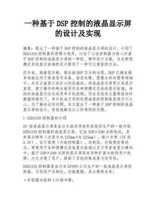 一种基于DSP控制的液晶显示屏的设计及实现