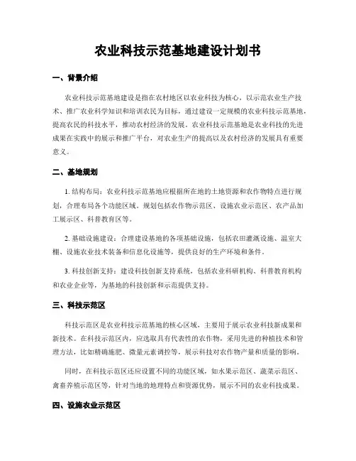 农业科技示范基地建设计划书