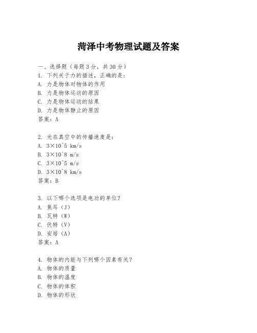 菏泽中考物理试题及答案