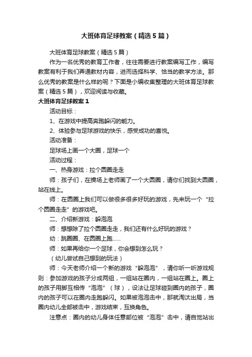 大班体育足球教案（精选5篇）