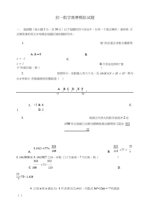 初一数学奥赛模拟试题[1][1].doc