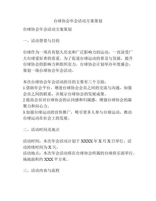 台球协会年会活动方案策划