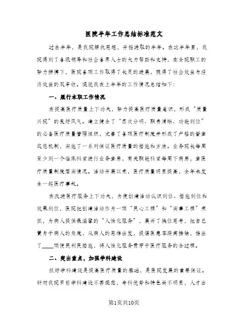 2024年医院半年工作总结标准范文（5篇）