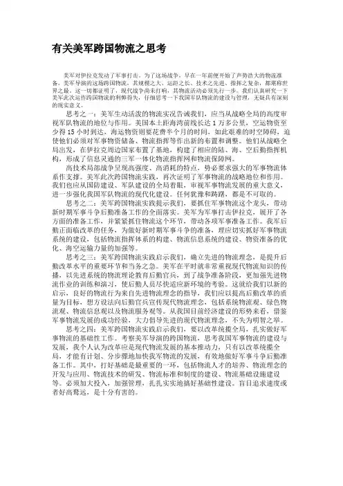 有关美军跨国物流之思考.