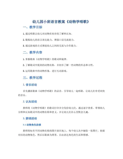 幼儿园小班语言教案《动物学唱歌》