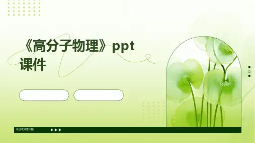 《高分子物理》ppt课件