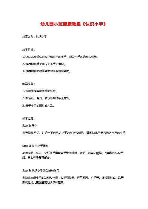 幼儿园小班健康教案《认识小手》