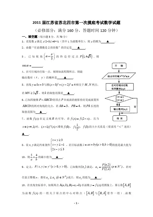 江苏省苏北四市2011届高三第一次摸底考试(数学)