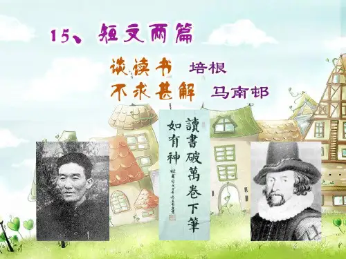 《谈读书》《不求甚解》PPT精品教学课件