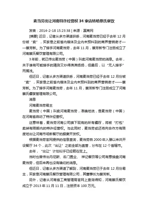 麦当劳出让河南特许经营权34家店转给蔡氏餐饮