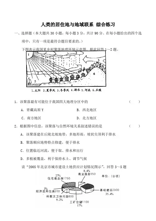 高中地理人类的居住地与地域联系 综合练习旧人教必修下册
