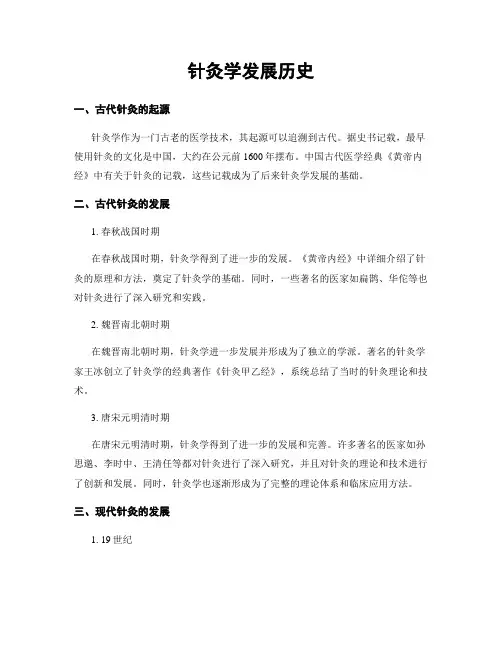 针灸学发展历史