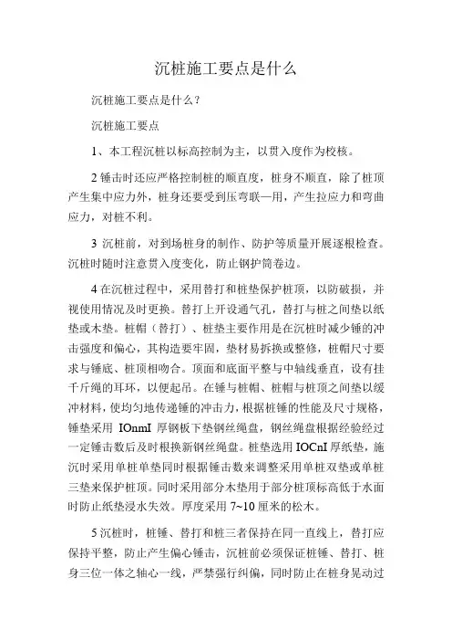 沉桩施工要点是什么
