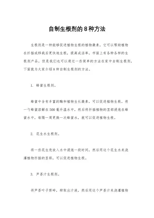 自制生根剂的8种方法