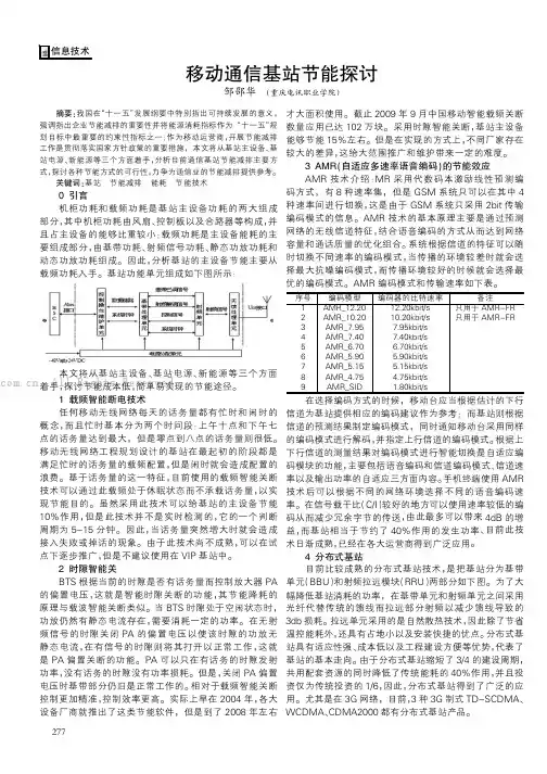 移动通信基站节能探讨