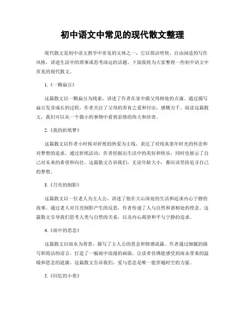初中语文中常见的现代散文整理
