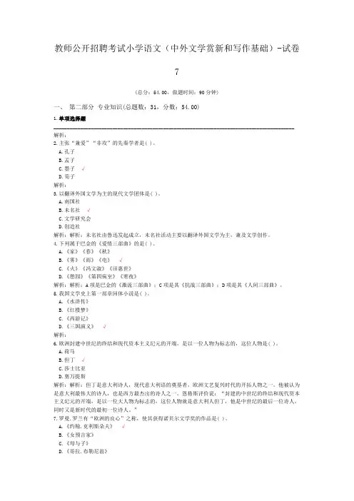 教师公开招聘考试小学语文(中外文学赏新和写作基础)-试卷7