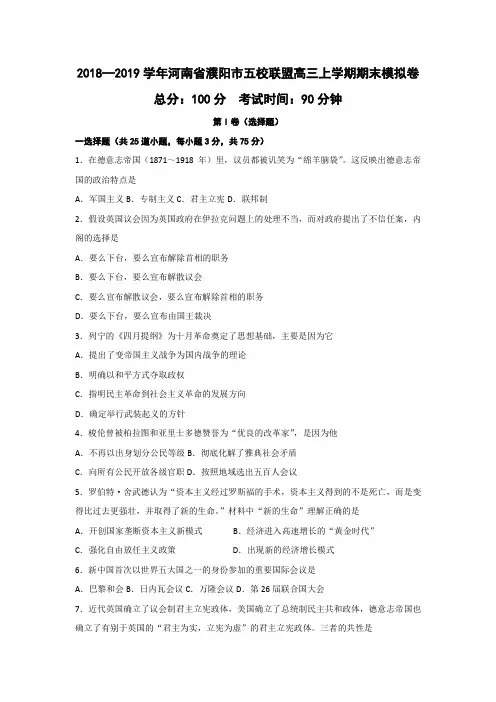 2018—2019学年河南省濮阳市五校联盟高三上学期期末模拟历史卷