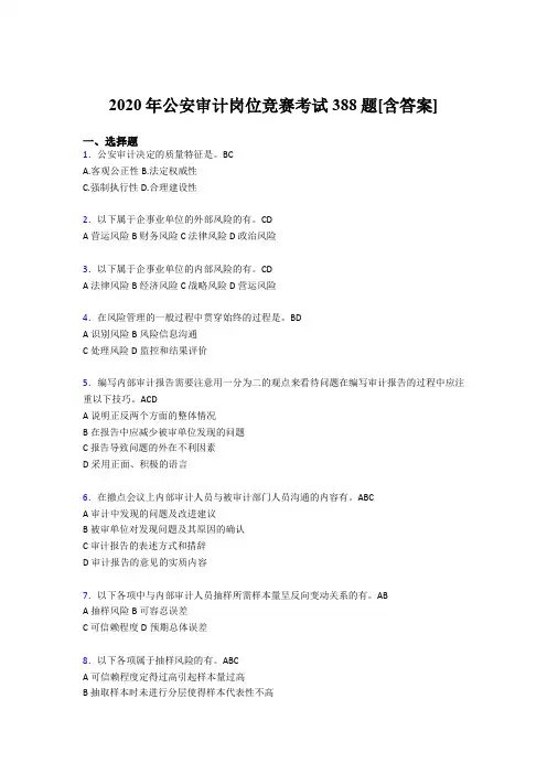 最新公安审计岗位竞赛考核题库388题(含标准答案)