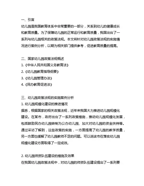 幼儿园政策法规实施案例分析 幼儿园政策法规