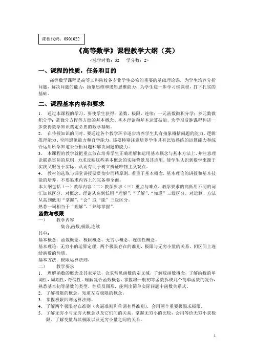 《高等数学》课程教学大纲(英)
