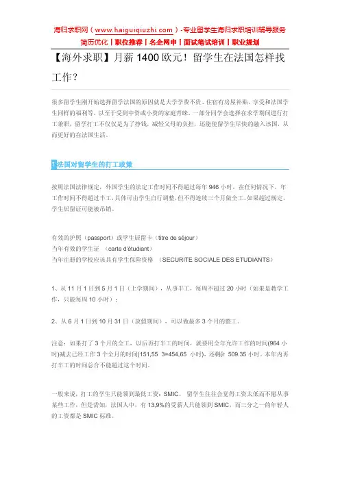 【海外求职】月薪1400欧元!留学生在法国怎样找工作？