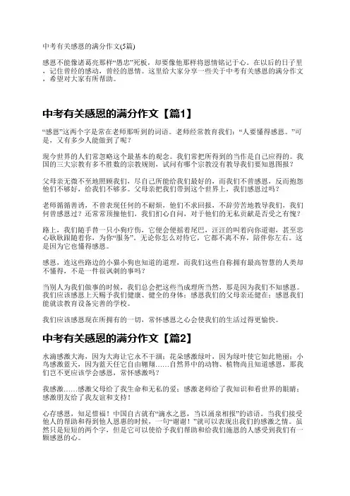 中考有关感恩的满分作文(5篇)