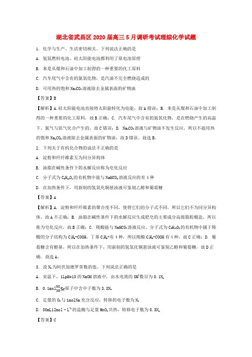 湖北省武昌区2020届高三化学5月调研考试试题(含解析)