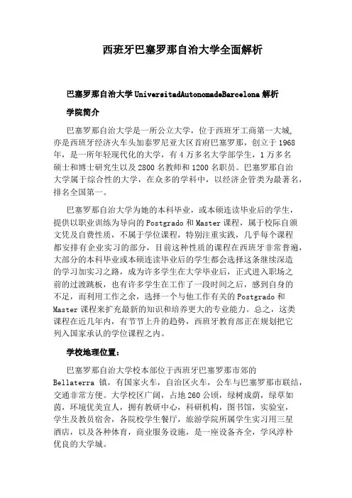西班牙巴塞罗那自治大学全面解析