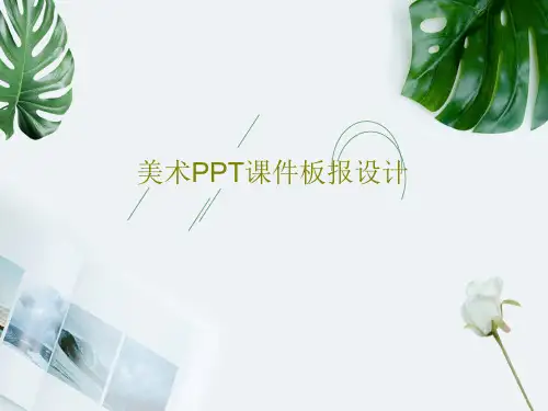 美术PPT课件板报设计共19页