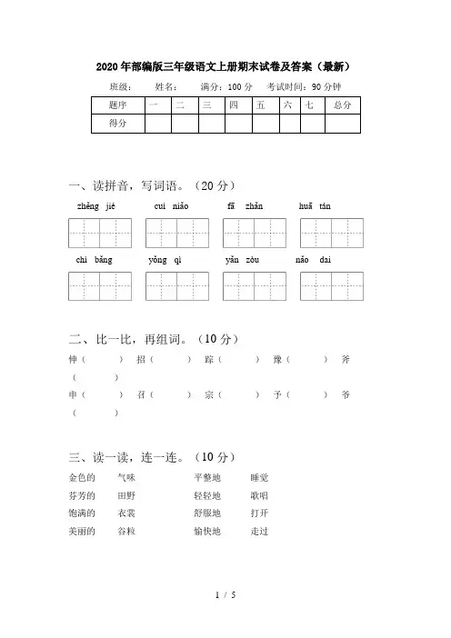 2020年部编版三年级语文上册期末试卷及答案(最新)