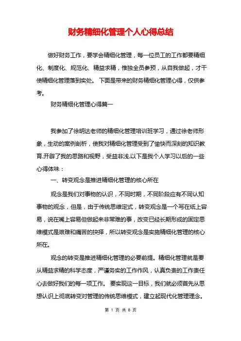 财务精细化管理个人心得总结