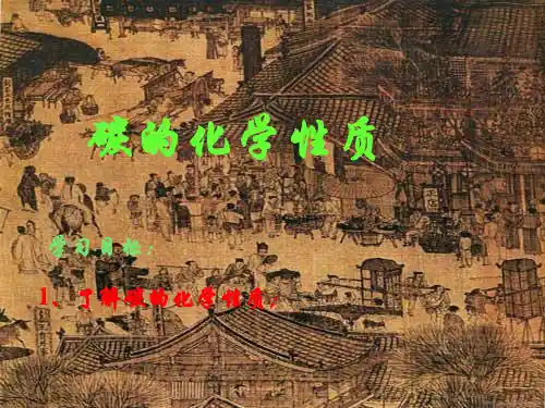 碳单质的化学性质PPT课件1(2份打包) 人教版优质课件