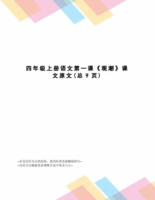 四年级上册语文第一课《观潮》课文原文